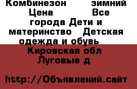 Комбинезон Kerry зимний › Цена ­ 2 000 - Все города Дети и материнство » Детская одежда и обувь   . Кировская обл.,Луговые д.